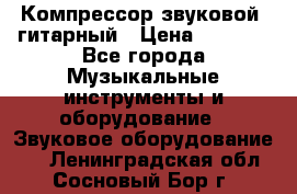 Компрессор-звуковой  гитарный › Цена ­ 3 000 - Все города Музыкальные инструменты и оборудование » Звуковое оборудование   . Ленинградская обл.,Сосновый Бор г.